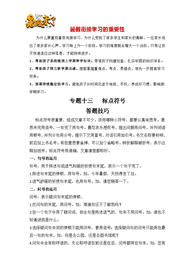 【暑假衔接】知识点专题13   标点符号（答题技巧+试题）三升四年级语文（含答案）