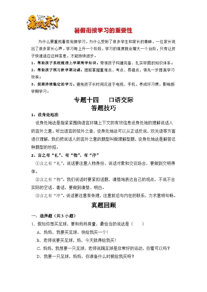 【暑假衔接】知识点专题14   口语交际（答题技巧+试题）三升四年级语文（含答案）