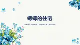 11《蟋蟀的住宅》-2024-2025学年部编版语文四年级上册课件