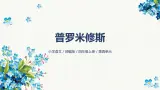 14《普罗米修斯》-2024-2025学年部编版语文四年级上册课件
