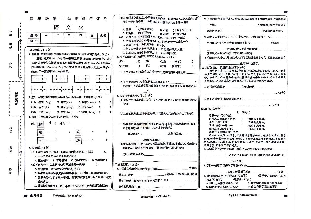 山东省济宁市嘉祥县2023-2024学年四年级下册期中语文试卷