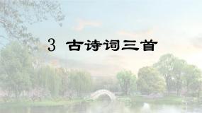 第3课 《古诗词三首》-2024-2025学年六年级语文上册同步精品课件（统编版）