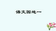 小学语文人教部编版六年级上册语文园地课文内容ppt课件