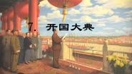 小学语文人教部编版六年级上册开国大典多媒体教学ppt课件