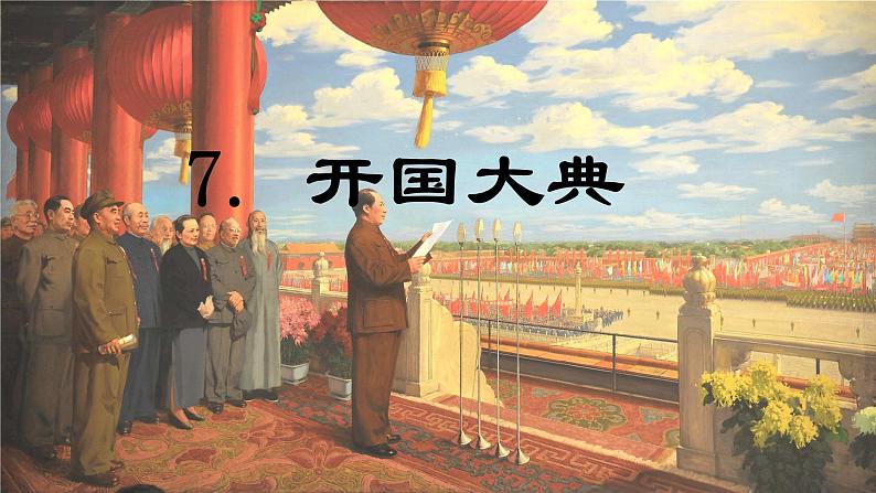 第7课 《开国大典》-2024-2025学年六年级语文上册同步精品课件(统编版)01