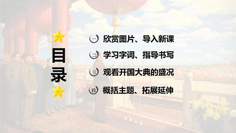 第7课 《开国大典》-2024-2025学年六年级语文上册同步精品课件(统编版)02