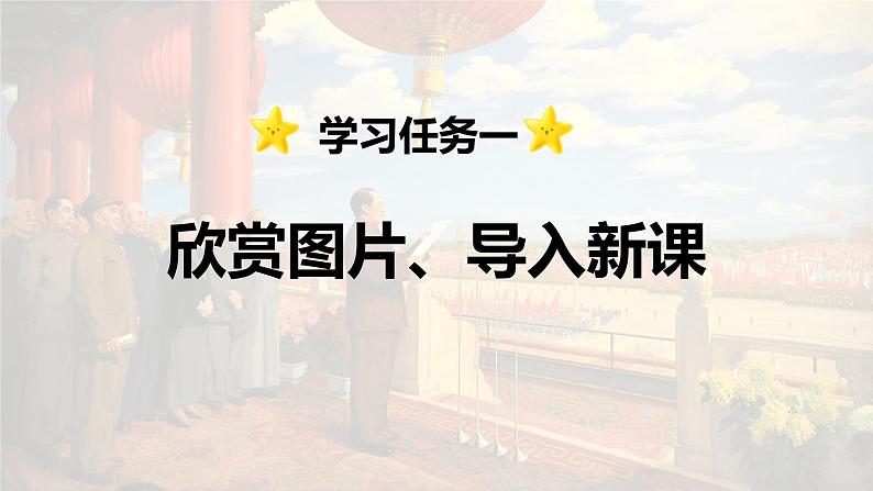 第7课 《开国大典》-2024-2025学年六年级语文上册同步精品课件(统编版)03
