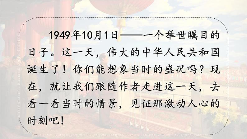第7课 《开国大典》-2024-2025学年六年级语文上册同步精品课件(统编版)05
