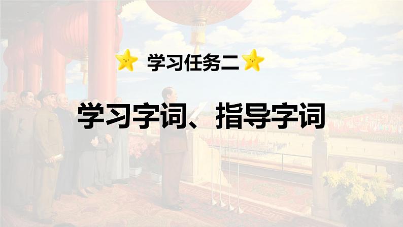 第7课 《开国大典》-2024-2025学年六年级语文上册同步精品课件(统编版)08