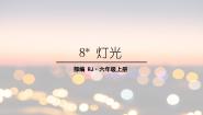 小学语文人教部编版六年级上册灯光课文ppt课件