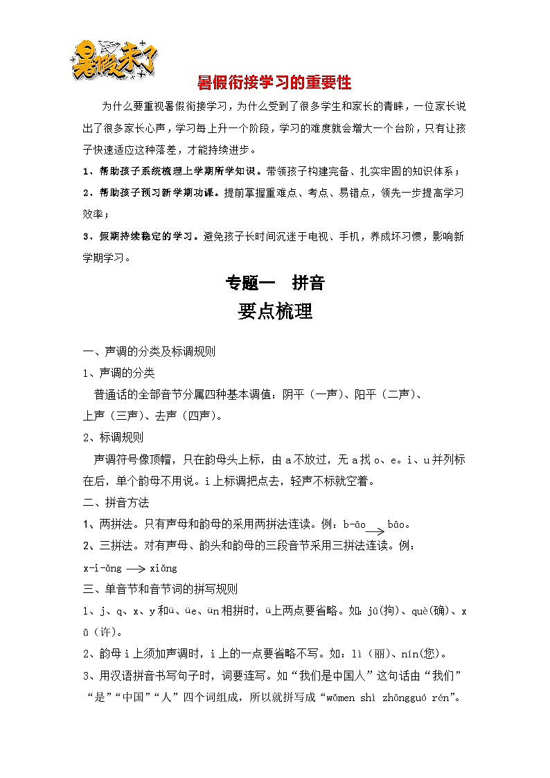 【暑假銜接】知識(shí)點(diǎn)專題一   拼音（講義+試題）四升五年級(jí)語文（含答案）第1頁