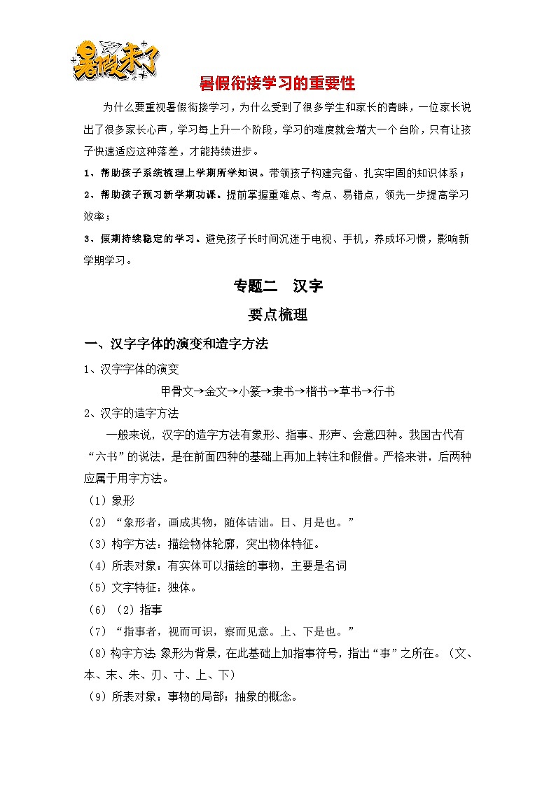 【暑假銜接】知識點(diǎn)專題二   漢字（講義+試題）四升五年級語文（含答案）第1頁