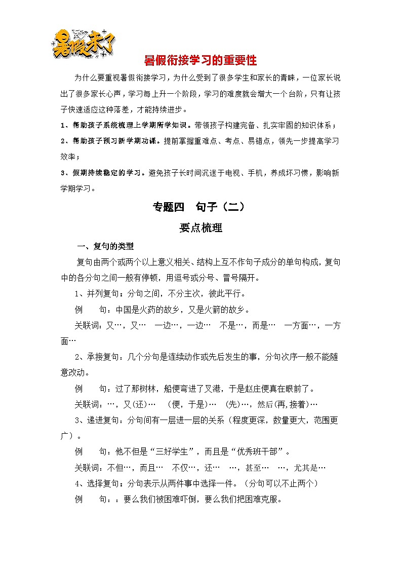 【暑假衔接】知识点专题四 句子(二)(讲义+试题)四升五年级语文(含答案)01