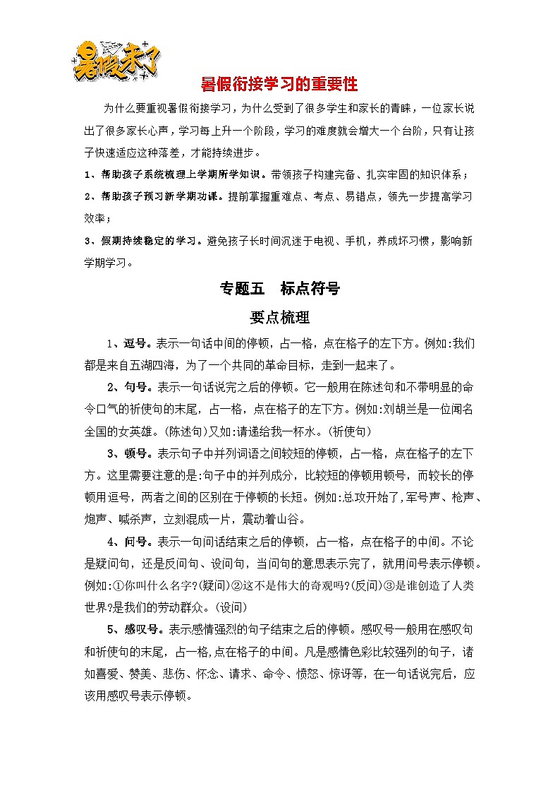 【暑假銜接】知識點專題五   標點符號（講義+試題）四升五年級語文（含答案）第1頁