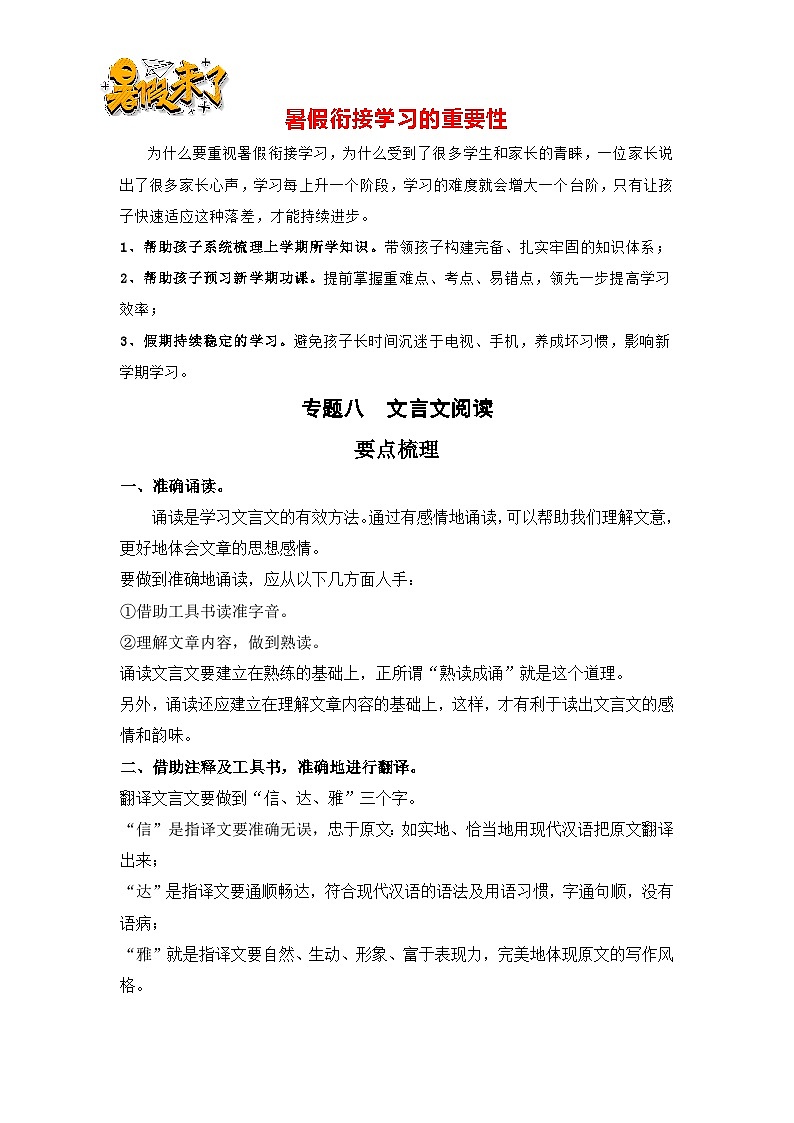 【暑假銜接】知識點專題八  文言文閱讀（講義+試題）四升五年級語文（含答案）第1頁