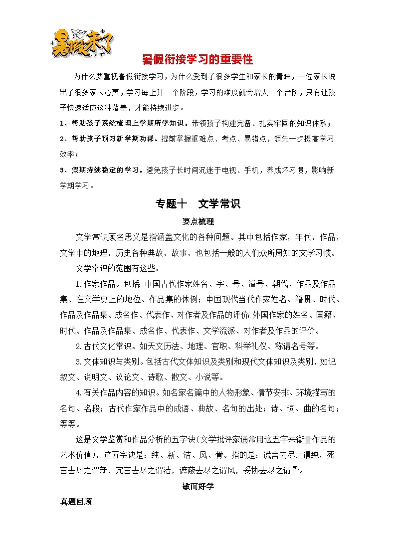 【暑假銜接】知識點專題九  文學常識（講義+試題）四升五年級語文（含答案）第1頁