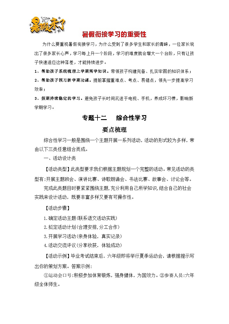 【暑假銜接】知識(shí)點(diǎn)專題一0二 綜合性學(xué)習(xí)(講義+試題)四升五年級(jí)語(yǔ)文(含答案)第1頁(yè)