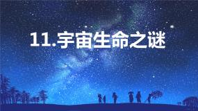 语文六年级上册宇宙生命之谜背景图课件ppt