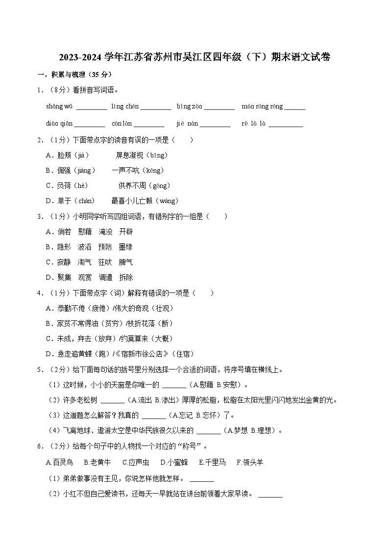 2023-2024学年江苏省苏州市吴江区四年级(下)期末语文试卷第1页