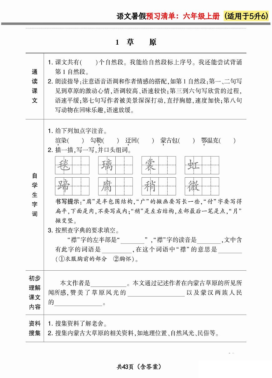 人教版語文六年級上冊2024版《暑假預(yù)習(xí)清單》（含答案）第1頁