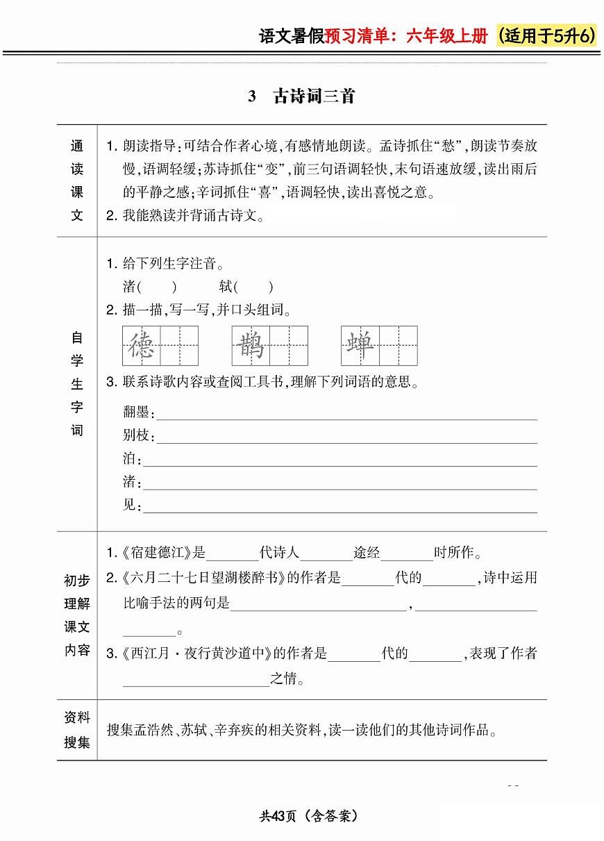 人教版語文六年級上冊2024版《暑假預(yù)習(xí)清單》（含答案）第3頁