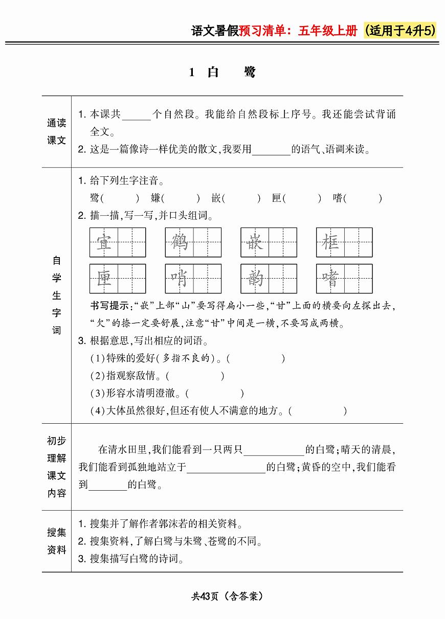 人教版語文五年級(jí)上冊(cè)2024版《暑假預(yù)習(xí)清單》（含答案）第1頁