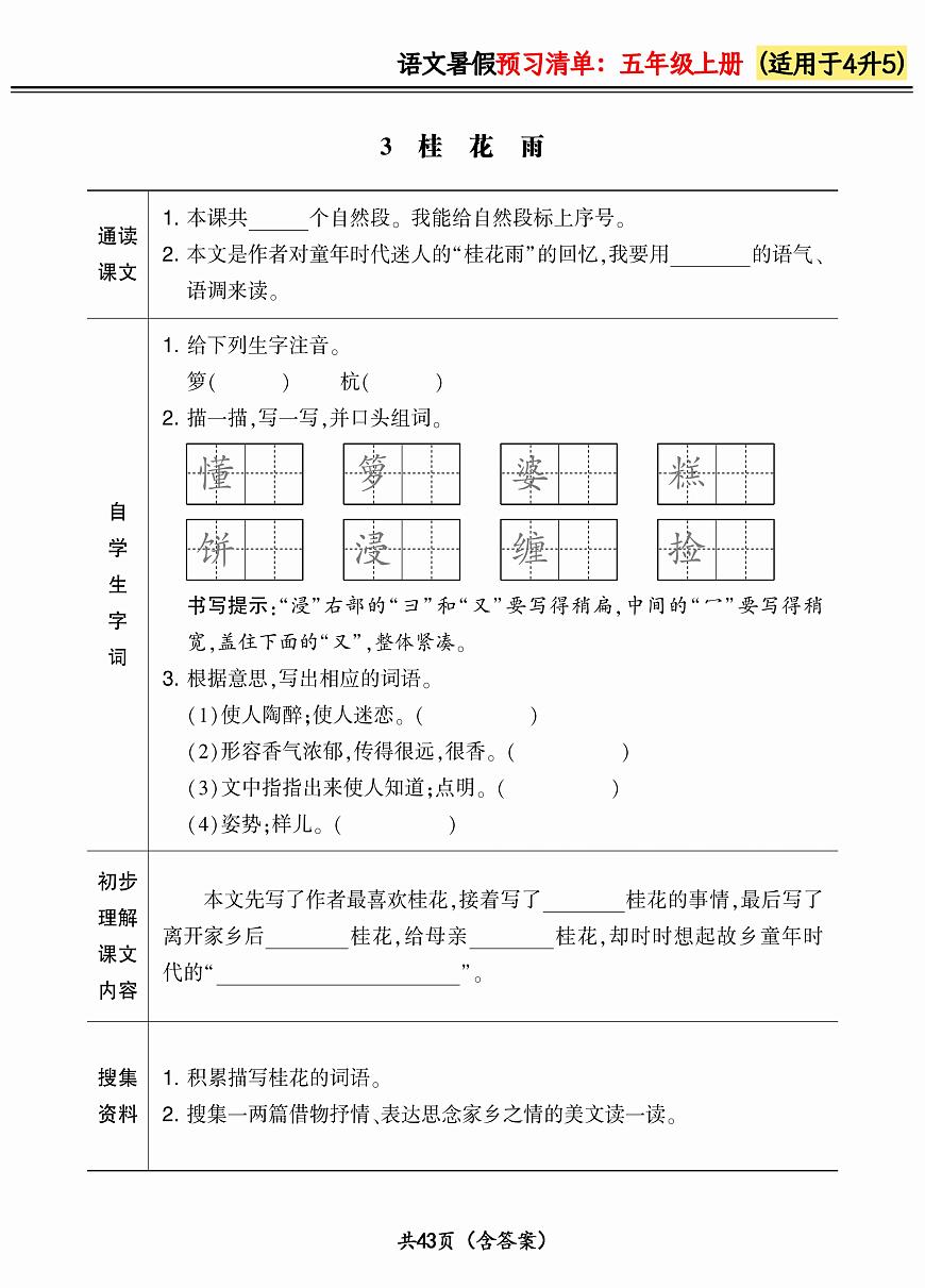 人教版語文五年級(jí)上冊(cè)2024版《暑假預(yù)習(xí)清單》（含答案）第3頁