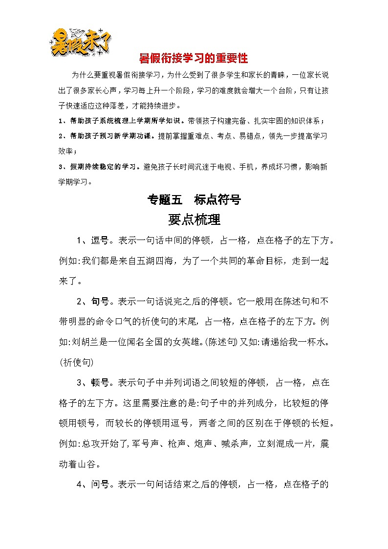 【暑假衔接】知识点专题五标点符号(讲义+试题)五升六年级语文(含答案)第1页