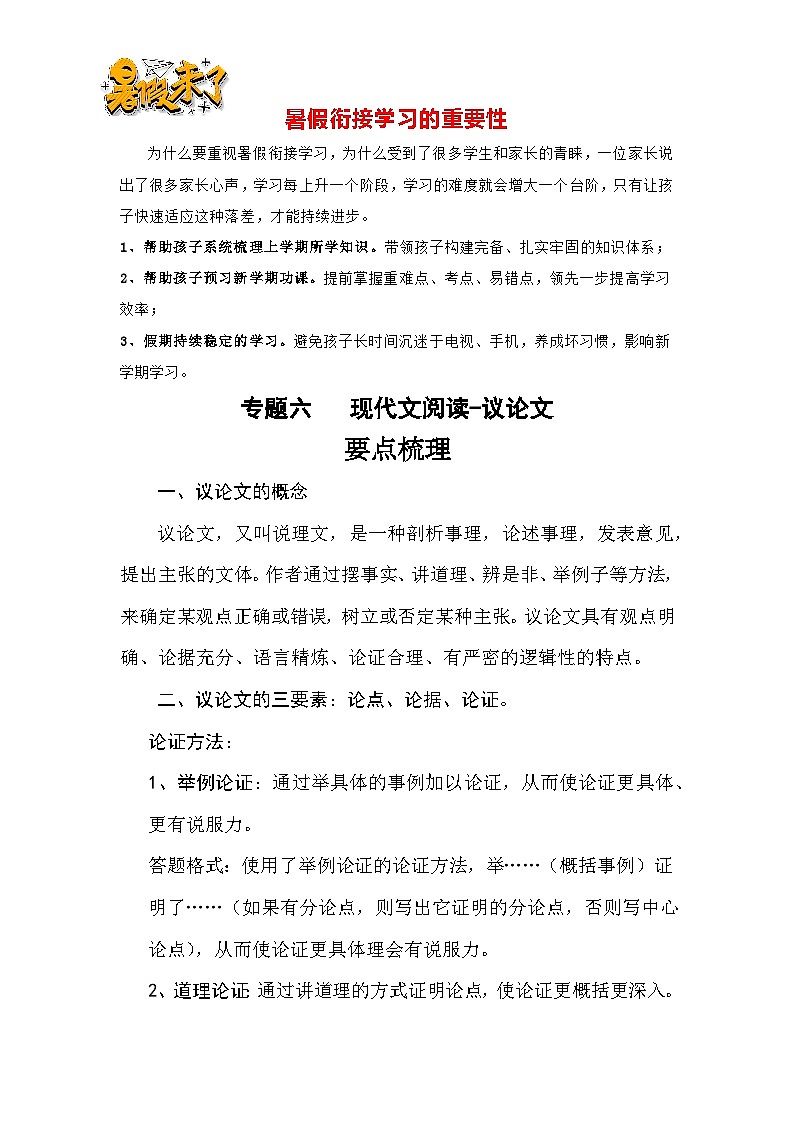 【暑假衔接】知识点专题六现代文阅读-议论文(讲义+试题)五升六年级语文(含答案)01