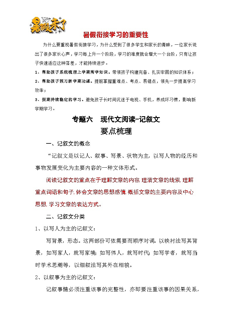 【暑假衔接】知识点专题六现代文阅读-记叙文(讲义+试题)五升六年级语文(含答案)第1页
