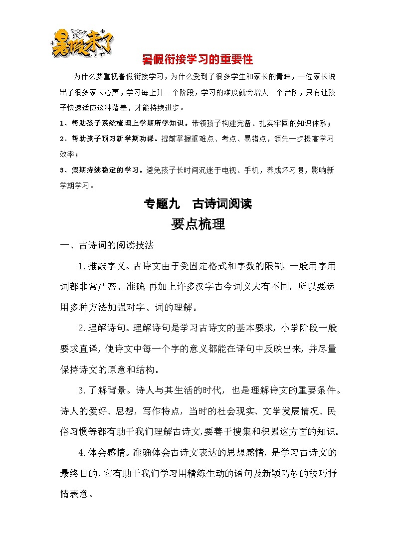 【暑假衔接】知识点专题七 古诗词阅读(讲义+试题)五升六年级语文(含答案)第1页