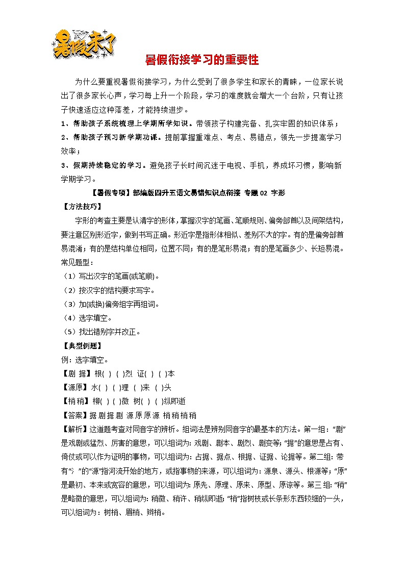 【暑假專項(xiàng)】部編版四升五語文易錯(cuò)知識(shí)點(diǎn)銜接 專題02 字形（有答案解析）第1頁