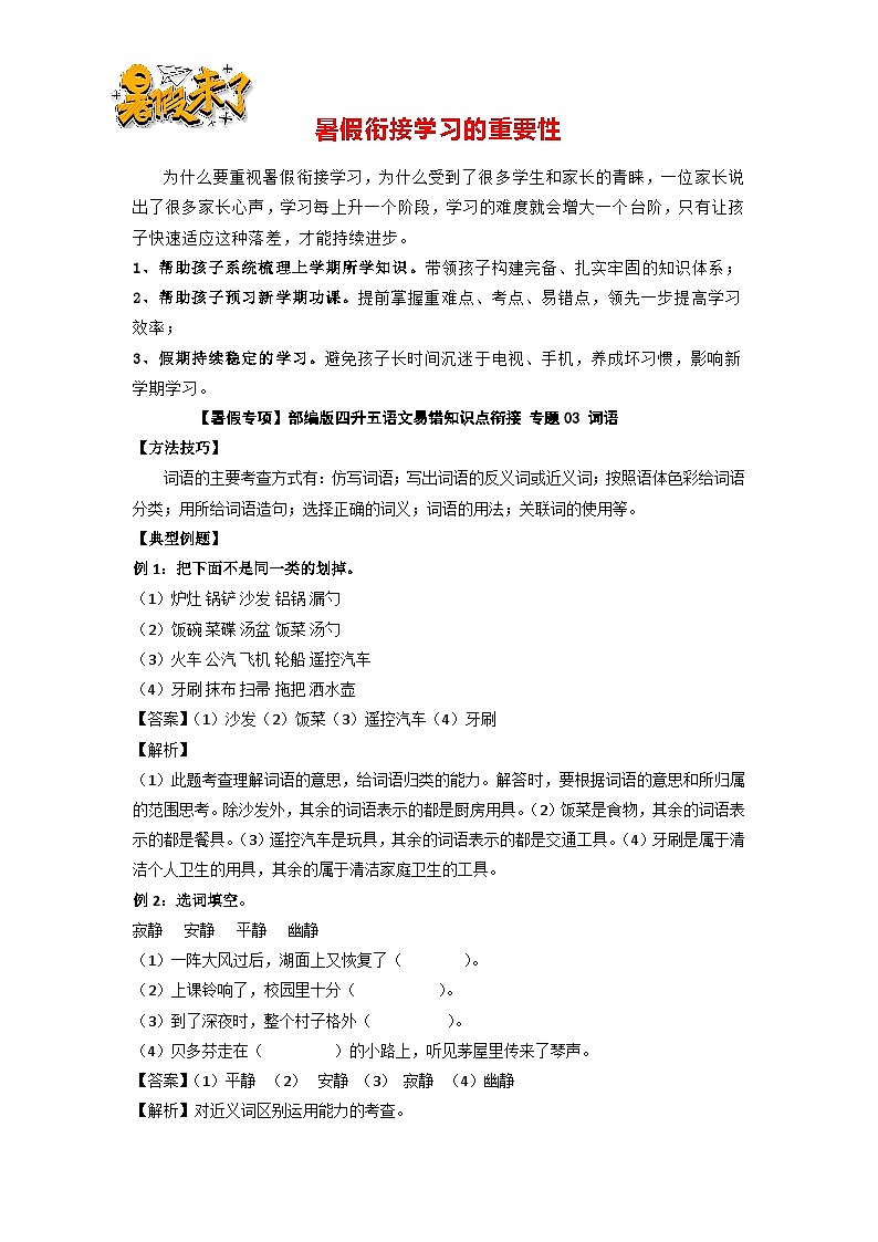 【暑假专项】部编版四升五语文易错知识点衔接 专题03 词语(有答案解析)第1页