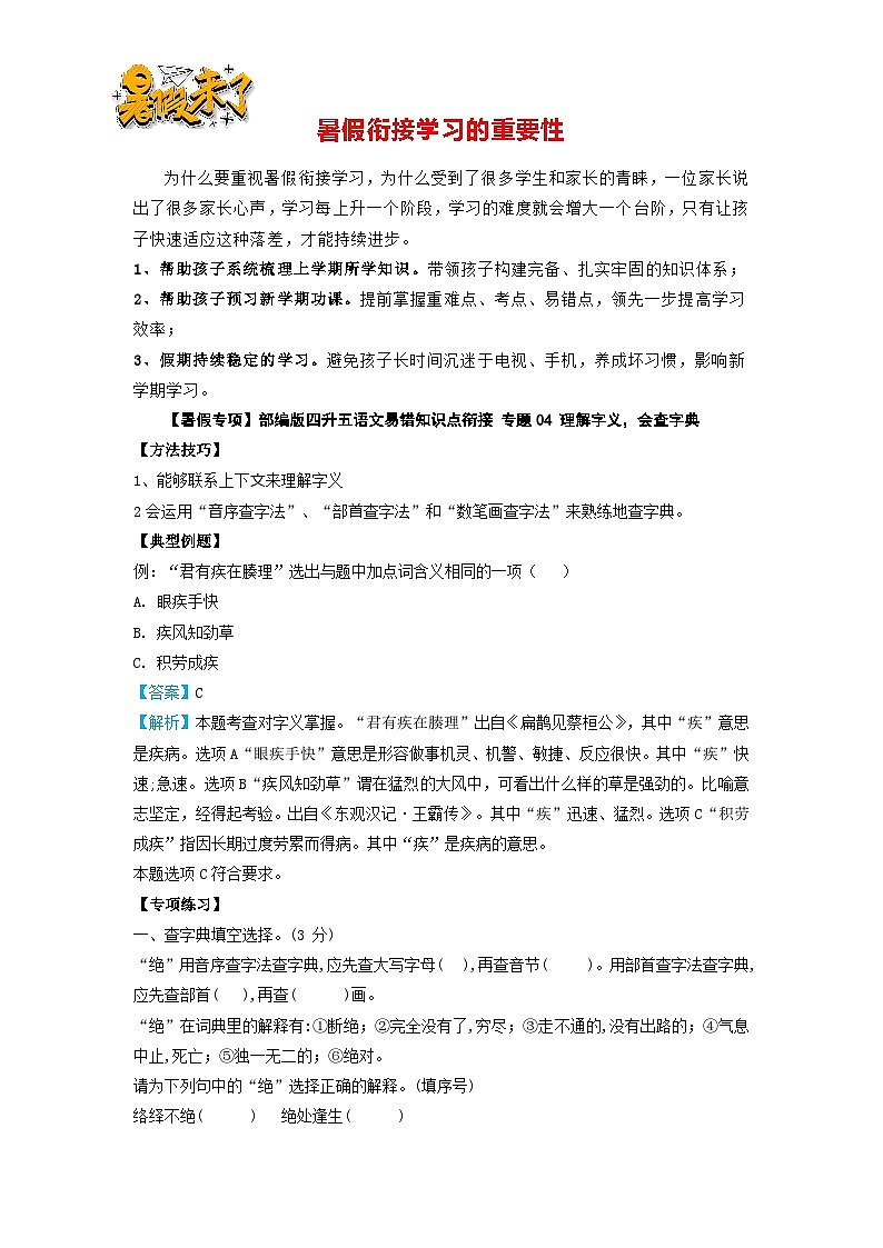 【暑假專項】部編版四升五語文易錯知識點銜接 專題04 理解字義，會查字典（有答案解析）第1頁