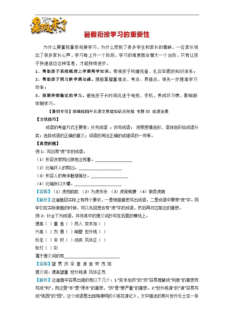 【暑假專項】部編版四升五語文易錯知識點銜接 專題05 成語運用（有答案解析）第1頁