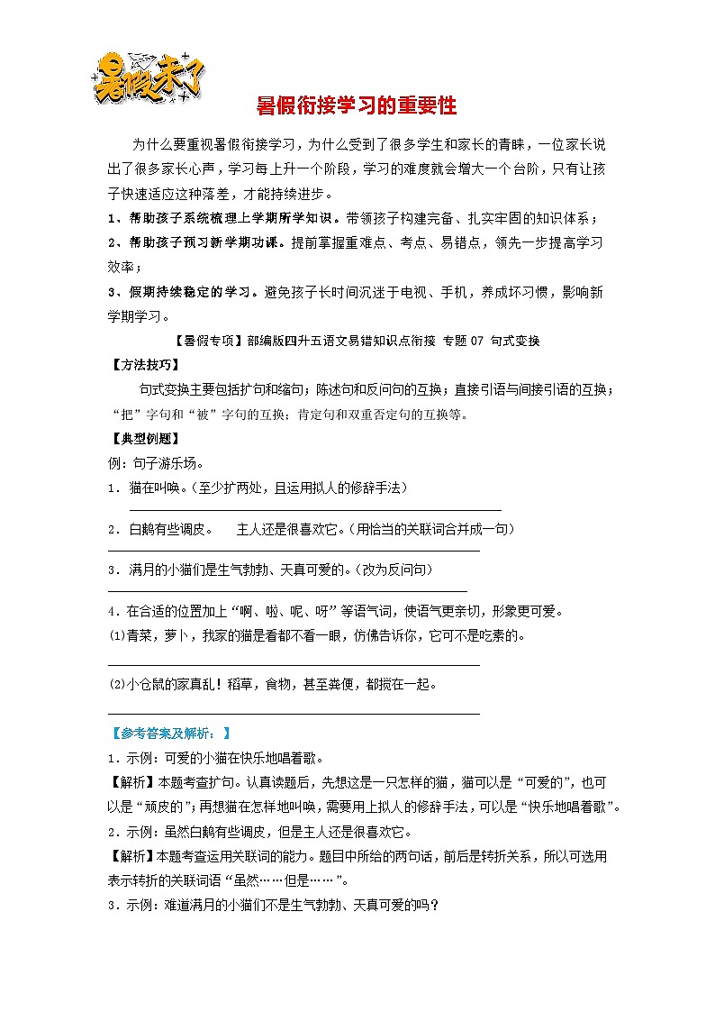 【暑假專項】部編版四升五語文易錯知識點銜接 專題07 句式變換（有答案解析）第1頁