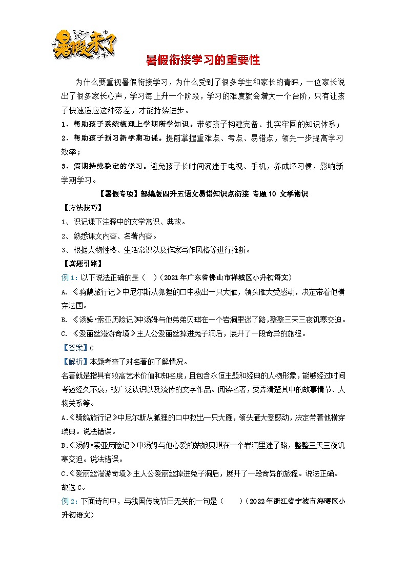 【暑假专项】部编版四升五语文易错知识点衔接 专题10 文学常识(有答案解析)第1页