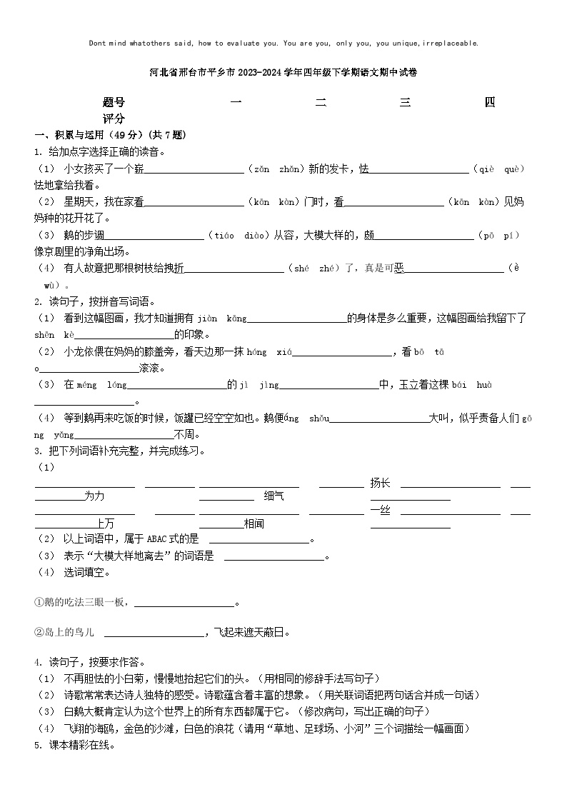 [语文][期中]河北省邢台市平乡市2023-2024学年四年级下学期语文期中试卷