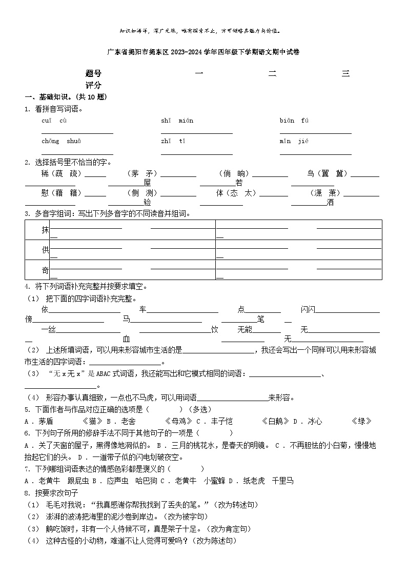 [语文][期中]广东省揭阳市揭东区2023-2024学年四年级下学期语文期中试卷