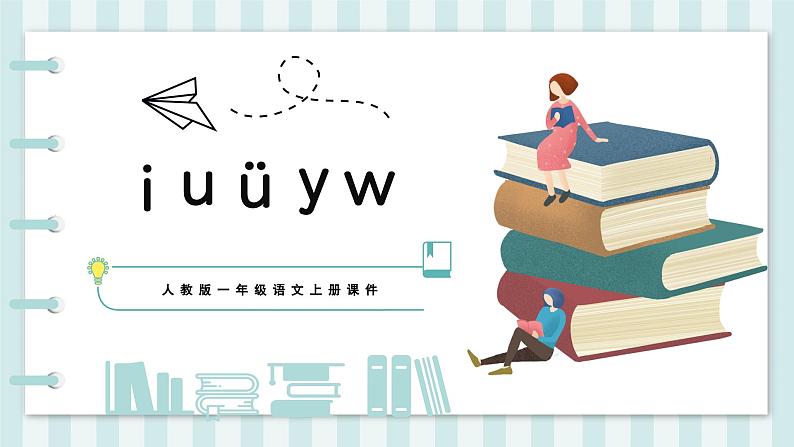 人教版一年级语文上册第二单元 汉语拼音2.iuüyw 课件01
