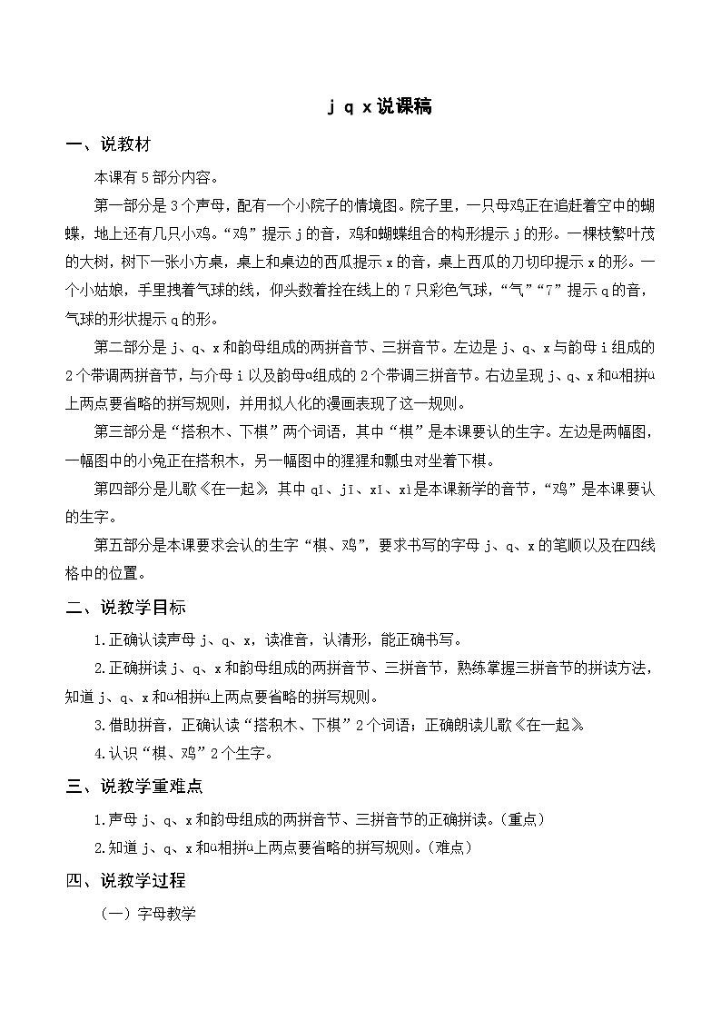 一年级语文上册第2单元第6课时汉语拼音《j q x》说课稿第1页