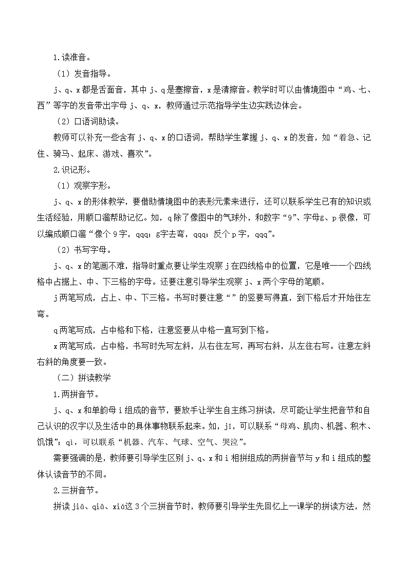 一年级语文上册第2单元第6课时汉语拼音《j q x》说课稿第2页