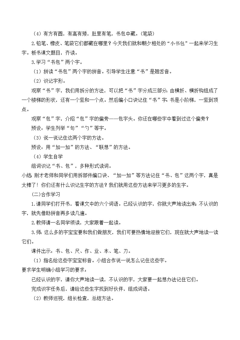 一年级语文上册第5单元识字8《小书包》说课稿02