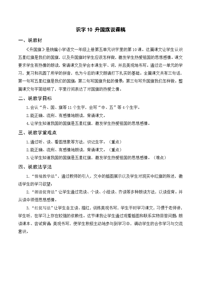 一年级语文上册第5单元识字10《升国旗》说课稿01