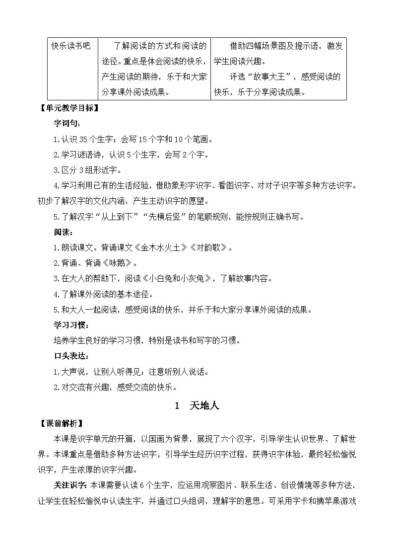 部编版语文一上识字1 天地人 教案03