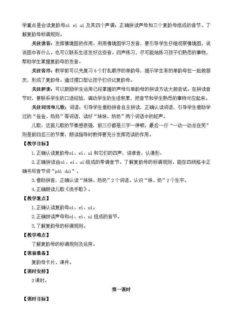 部编版语文一上汉语拼音9 ɑi ei ui 教案03