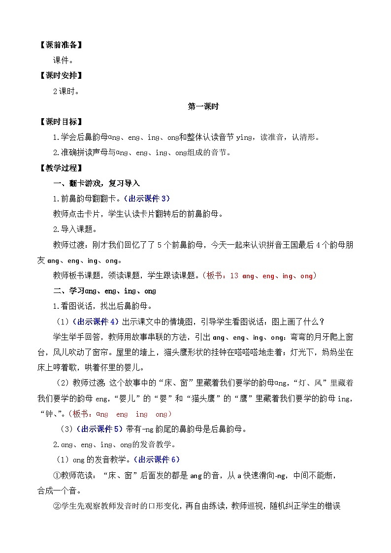 部编版语文一上汉语拼音13 ɑng eng ing ong 教案02