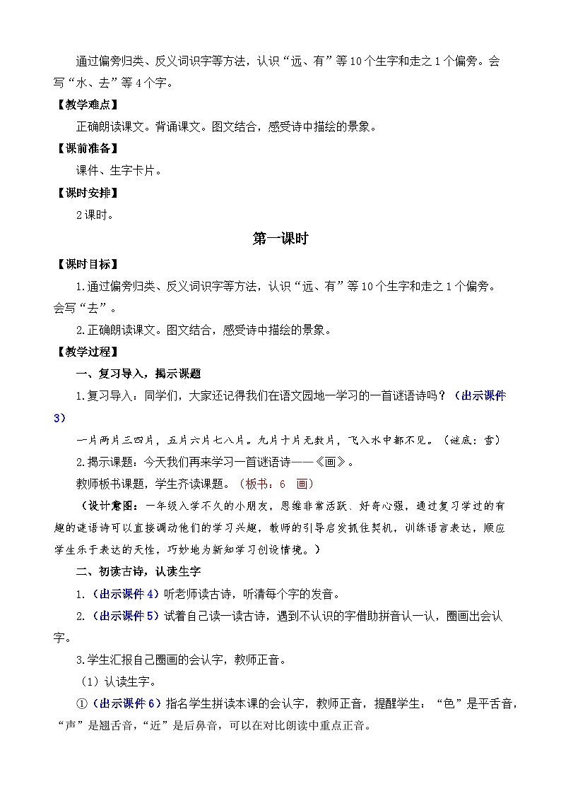 部编版语文一上识字6 画 教案03