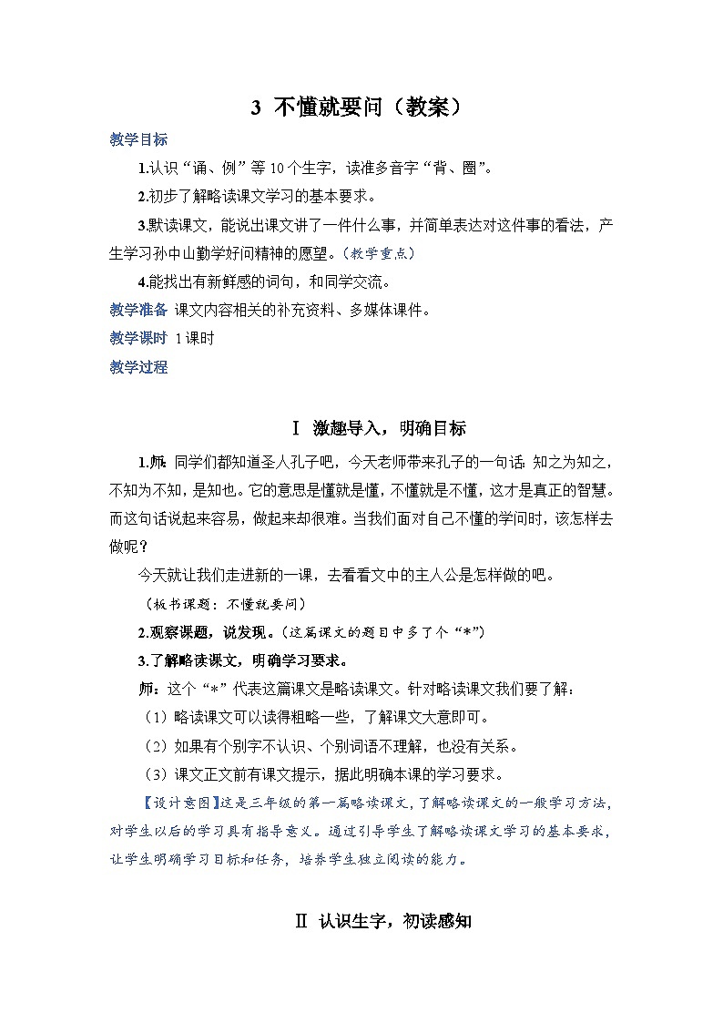 人教部编语文三上3.不懂就要问教案01