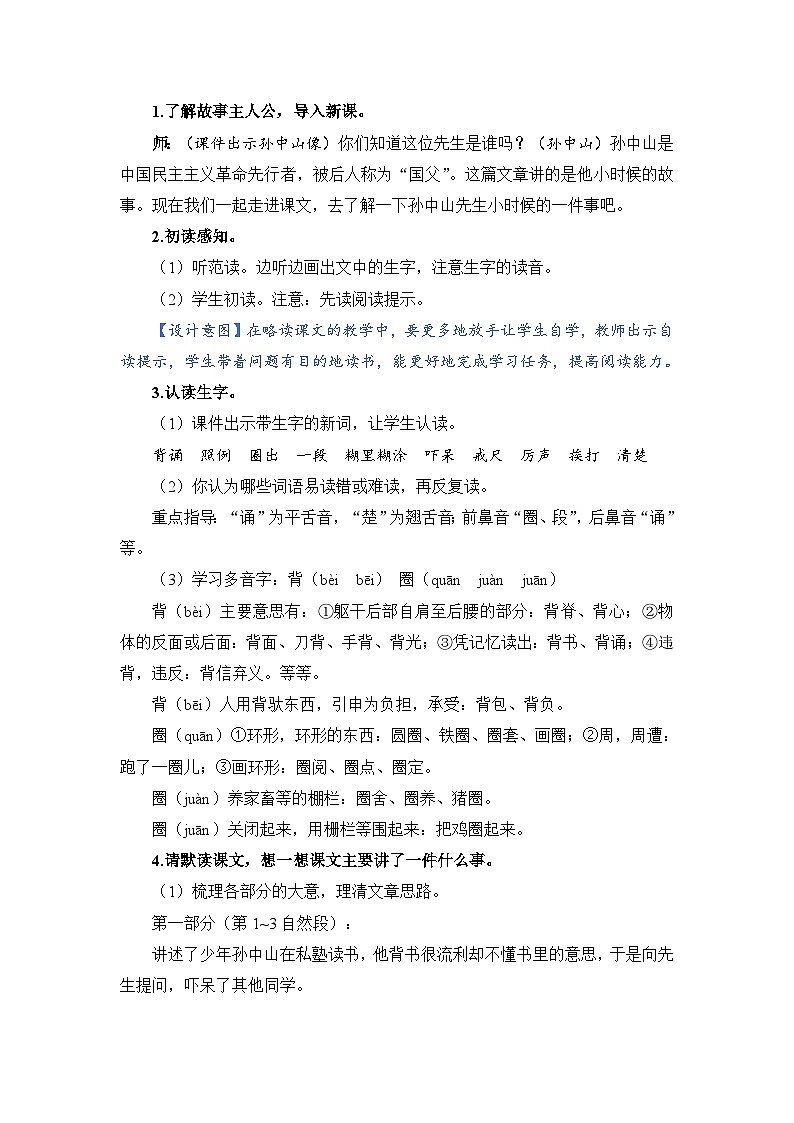 人教部编语文三上3.不懂就要问教案02